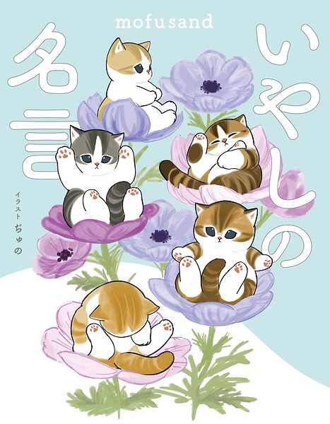 mofusand いやしの名言