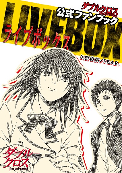ダブルクロス The 2nd Edition 公式ファンブック LIVE BOX