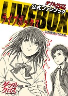 ダブルクロス The 2nd Edition 公式ファンブック LIVE BOX 1