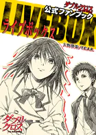 ダブルクロス The 2nd Edition 公式ファンブック LIVE BOX