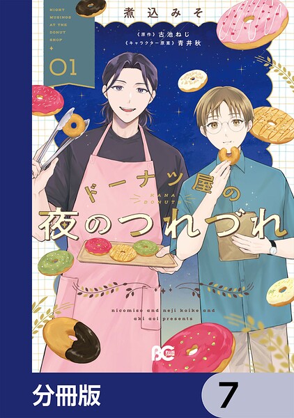 ドーナツ屋の夜のつれづれ【分冊版】 7