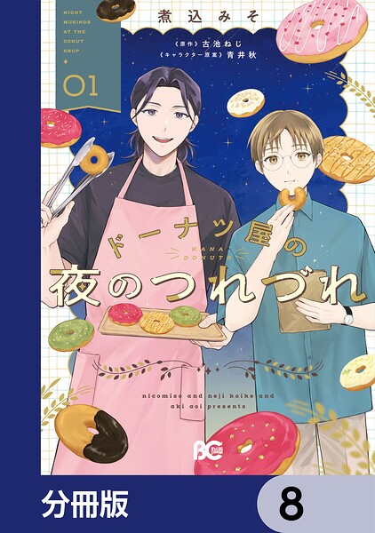 ドーナツ屋の夜のつれづれ【分冊版】 8
