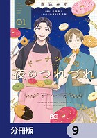 ドーナツ屋の夜のつれづれ【分冊版】（単話）