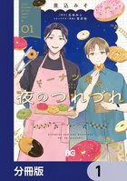 ドーナツ屋の夜のつれづれ【分冊版】（単話）