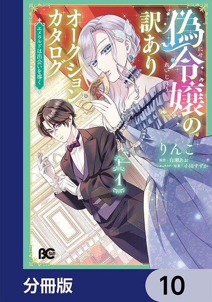 偽令嬢の訳ありオークションカタログ エメラルドは出会いを導く【分冊版】 10