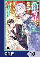 偽令嬢の訳ありオークションカタログ エメラルドは出会いを導く【分冊版】 10