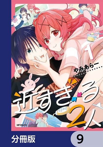 近すぎる2人【分冊版】（単話）