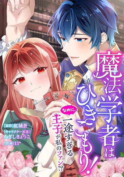 魔法学者はひきこもり! なのに、一途すぎる王子が私のファン!?【タテスク】 第3話 君でなければ駄目なんだ