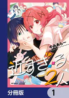 近すぎる2人【分冊版】（単話）