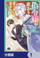 偽令嬢の訳ありオークションカタログ エメラルドは出会いを導く【分冊版】（単話）