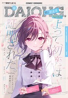 【電子版】コミック電撃だいおうじ 152
