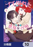 ブチ切れた公爵令嬢、勢いで悪魔を召喚してしまう【分冊版】 10