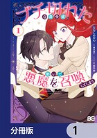 ブチ切れた公爵令嬢、勢いで悪魔を召喚してしまう【分冊版】 1