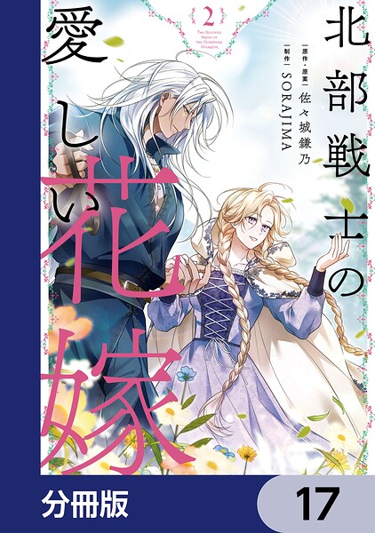 北部戦士の愛しい花嫁【分冊版】 17