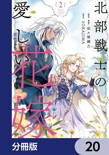 北部戦士の愛しい花嫁【分冊版】 20