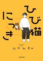 ひび猫にっき 1