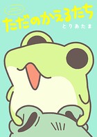 ただのかえるたち 1