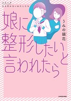 娘に整形したいと言われたら 1