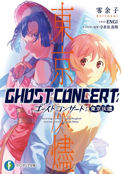 GHOST CONCERT 東京灰燼
