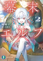幕末エルフ 2