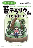 ズボラでもできた 小さな緑で心が潤うお部屋づくり 苔テラリウムはじめました 1