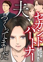夫、セカンドパートナーつくってました 1