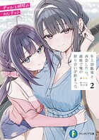 年上幼馴染と再会したら、姉妹で俺の取り合いが始まった 2