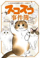 スコスコ事件簿 1