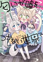 匂いが嘘をつかない世界で 1