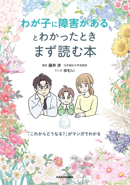 わが子に障害があるとわかったときまず読む本 「これからどうなる？」がマンガでわかる