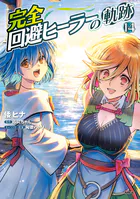みょーちゃん先生はかく語りき（12）（完結・最終巻） - 鹿成トクサク