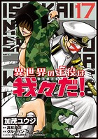 異世界の主役は我々だ！ 17