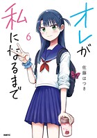 オレが私になるまで 6