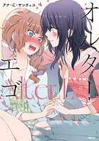 オルターエゴ 1