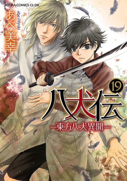 八犬伝 ‐東方八犬異聞‐ 第19巻