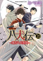 八犬伝 ‐東方八犬異聞‐ 20