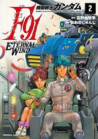 機動戦士ガンダムF91 エターナルウインド（2）