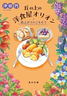 丘の上の洋食屋オリオン