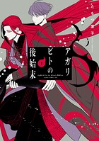 アガリビトの後始末 1