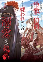 愛人を囲う冷徹な伯爵との典型的な政略結婚、そして嫌われからの溺愛、その結末。 1