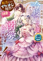 今度こそは溺愛されます！ 転生したらイケオジ陛下の幼妻になりました