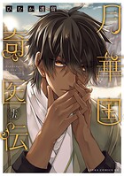 月華国奇医伝 15