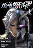 機動戦士ガンダム 銀灰の幻影 グラヴュール