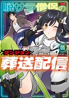 脱サラ僧侶のダンジョン葬送配信 1