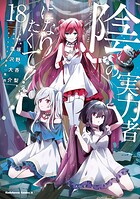 陰の実力者になりたくて！