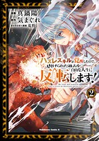 ハズレスキルが覚醒したので、虐げられた過去を自由な人生に反転（リバース）します！ （2）