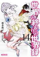 世界の終わりの世界録 14