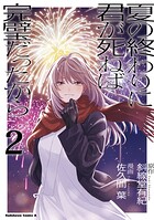 夏の終わりに君が死ねば完璧だったから（2）