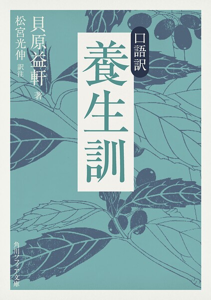口語訳 養生訓