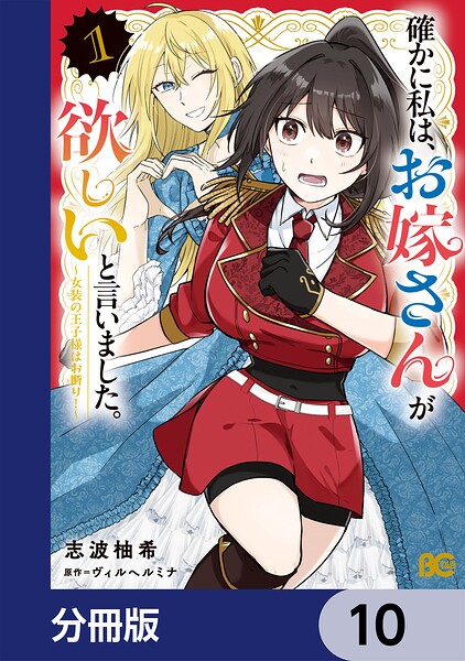確かに私は、お嫁さんが欲しいと言いました。 〜女装の王子様はお断り！〜【分冊版】（単話）